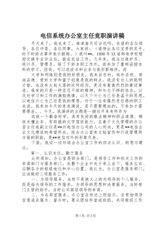 电信系统办公室主任竞职演讲范文