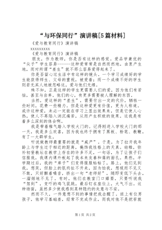 “与环保同行”演讲致辞[5篇材料]