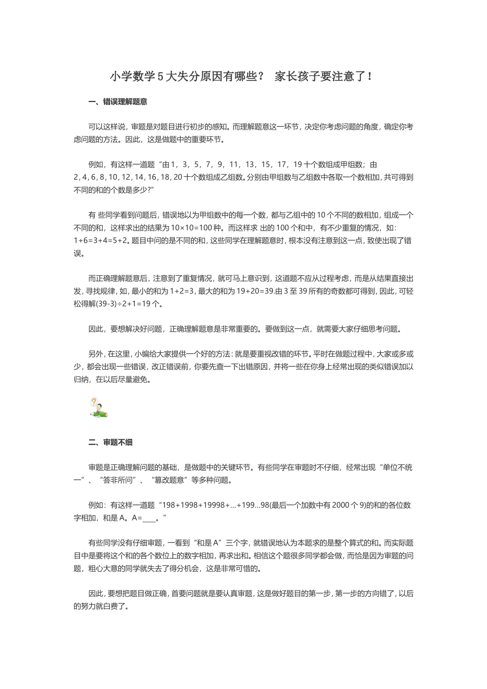 小学数学5大失分原因有哪些_第1页