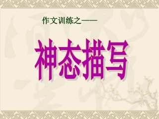 作文训练之：人物神态描写
