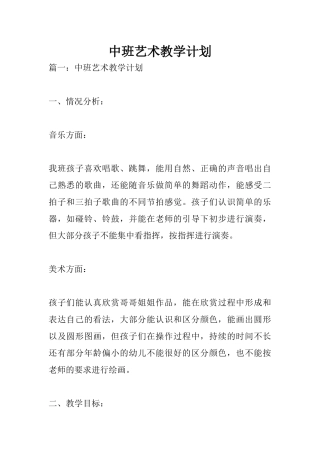 中班艺术教学计划