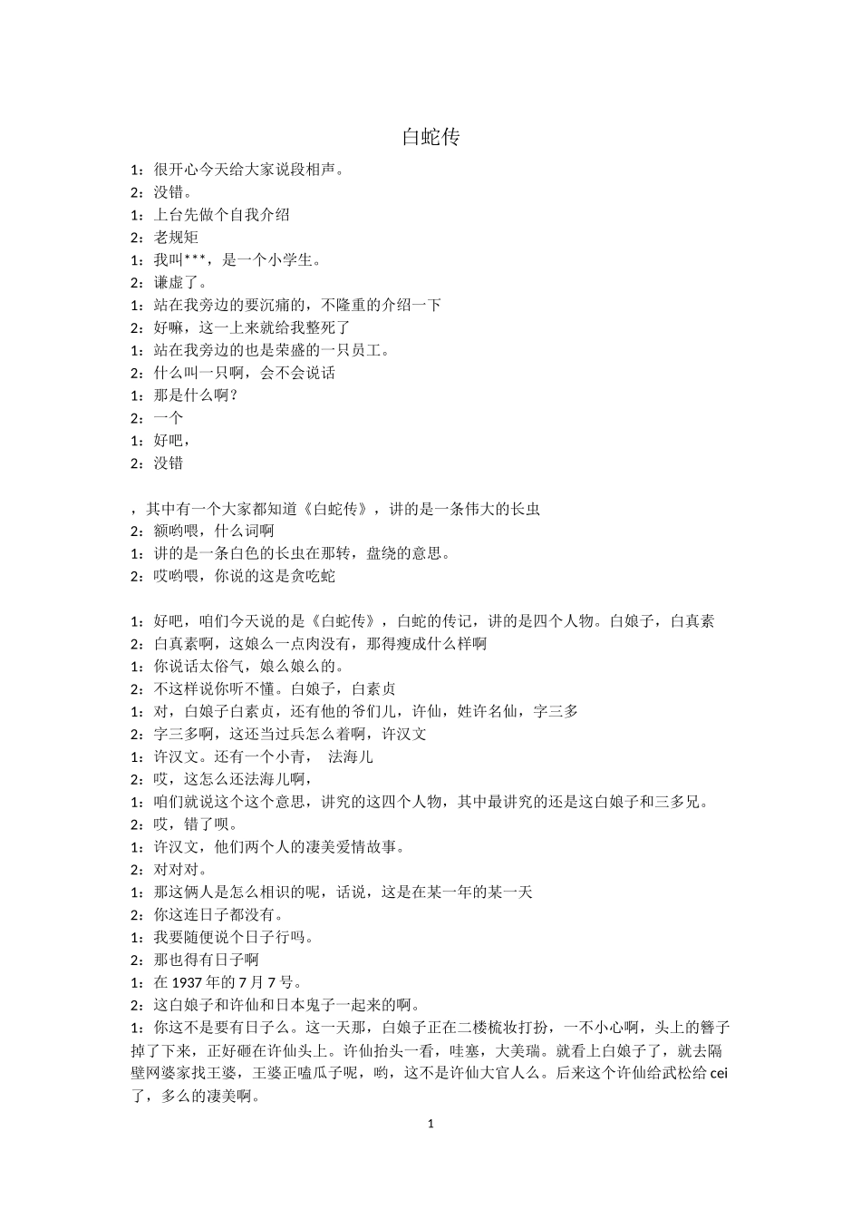 岳云鹏-孙越《白蛇传》相声词_第1页