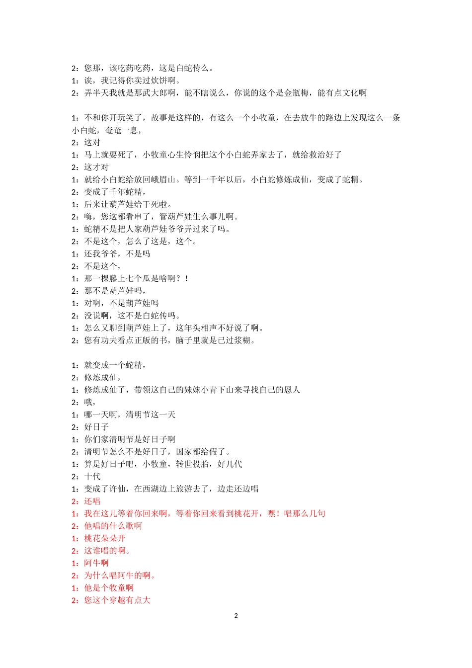 岳云鹏-孙越《白蛇传》相声词_第2页