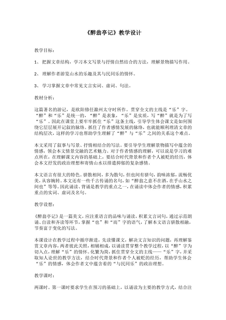 《醉翁亭记》教学设计_第1页