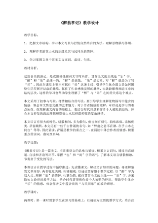 《醉翁亭记》教学设计