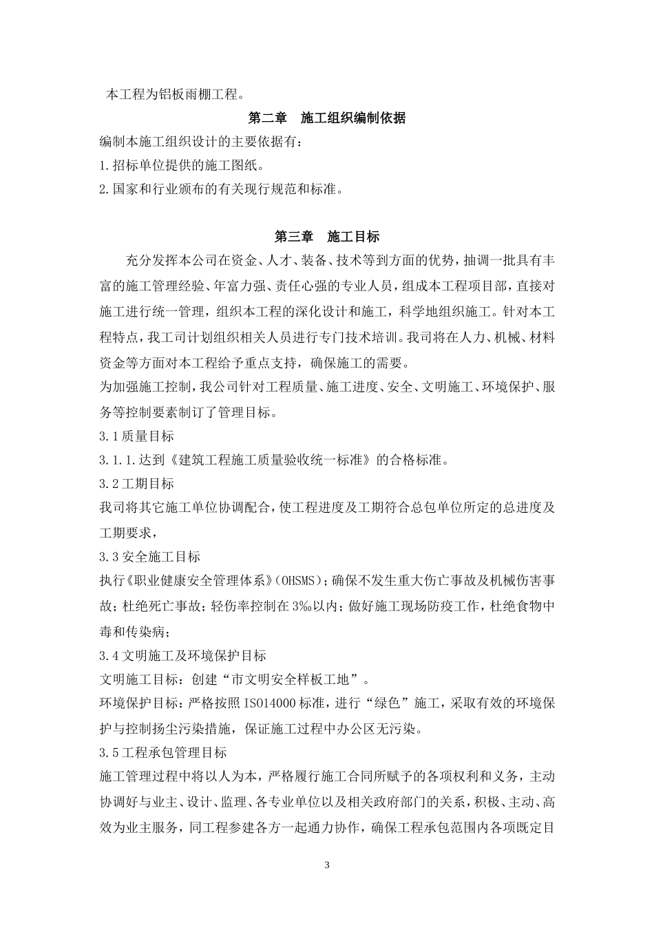 雨棚施工组织设计_第3页