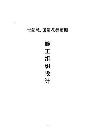 雨棚施工组织设计