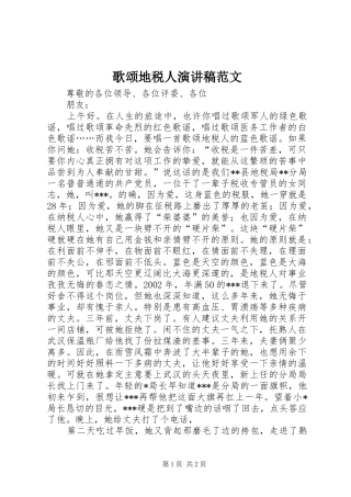 歌颂地税人演讲稿