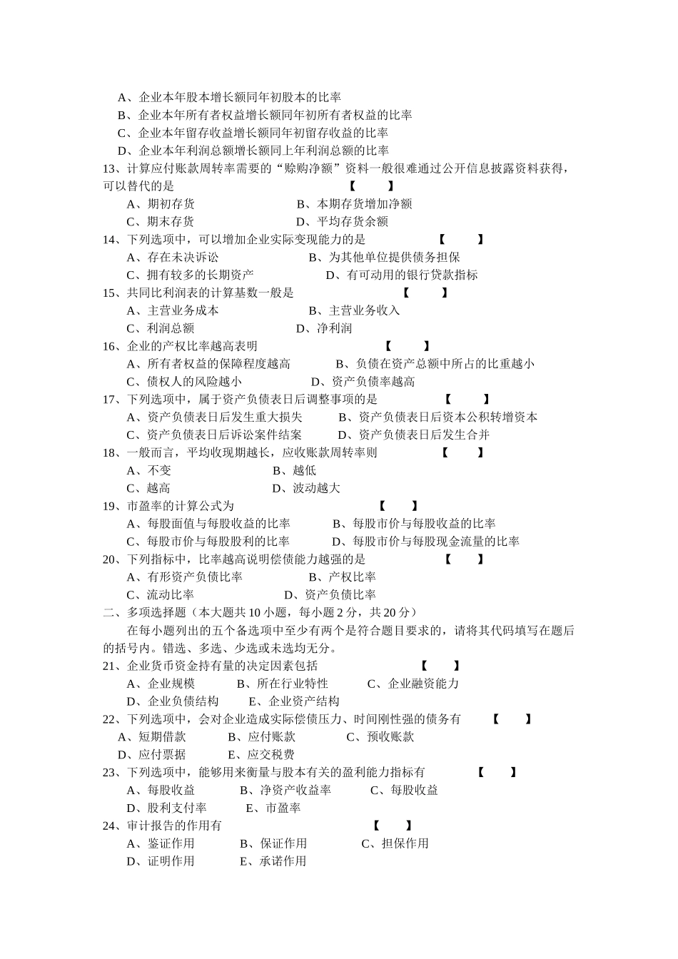 2015年4月自学考试-00161财务报表分析(一)试卷及答案_第2页
