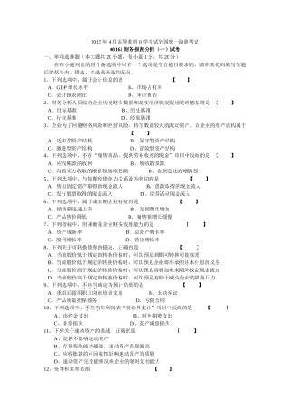 2015年4月自学考试-00161财务报表分析(一)试卷及答案