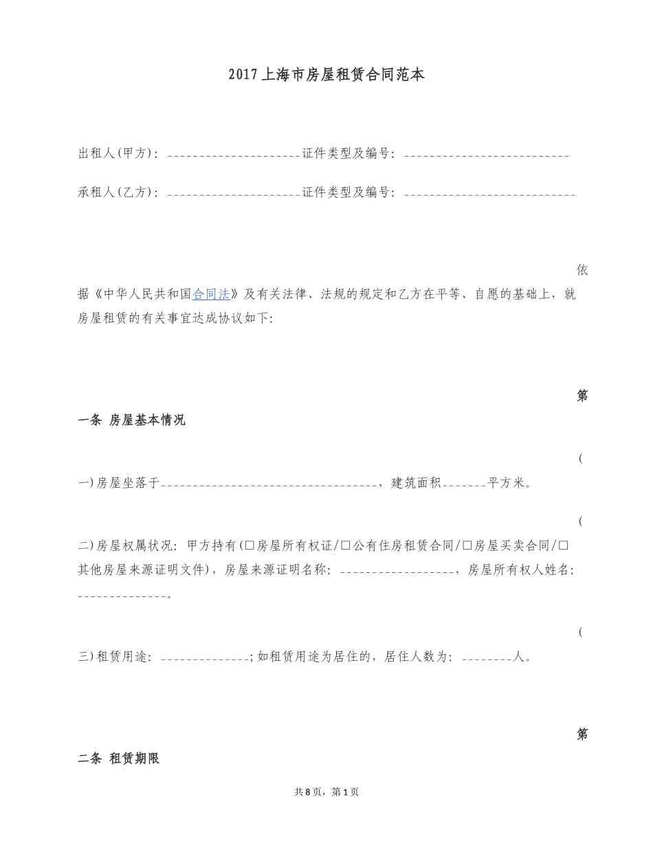 2017上海市房屋租赁合同范本_第1页