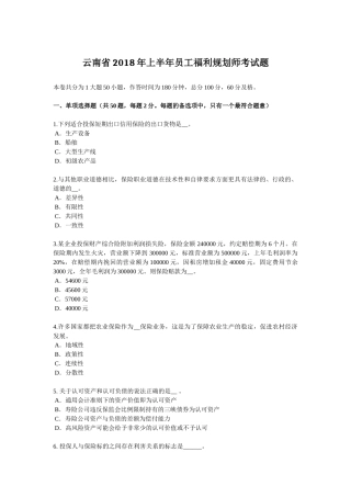 云南省2018年上半年员工福利规划师考试题