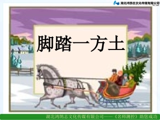 《脚踏一方土》