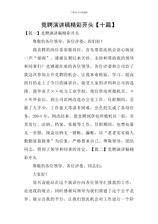 竞聘演讲稿精彩开头