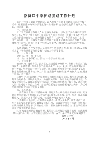爱路护路工作计划