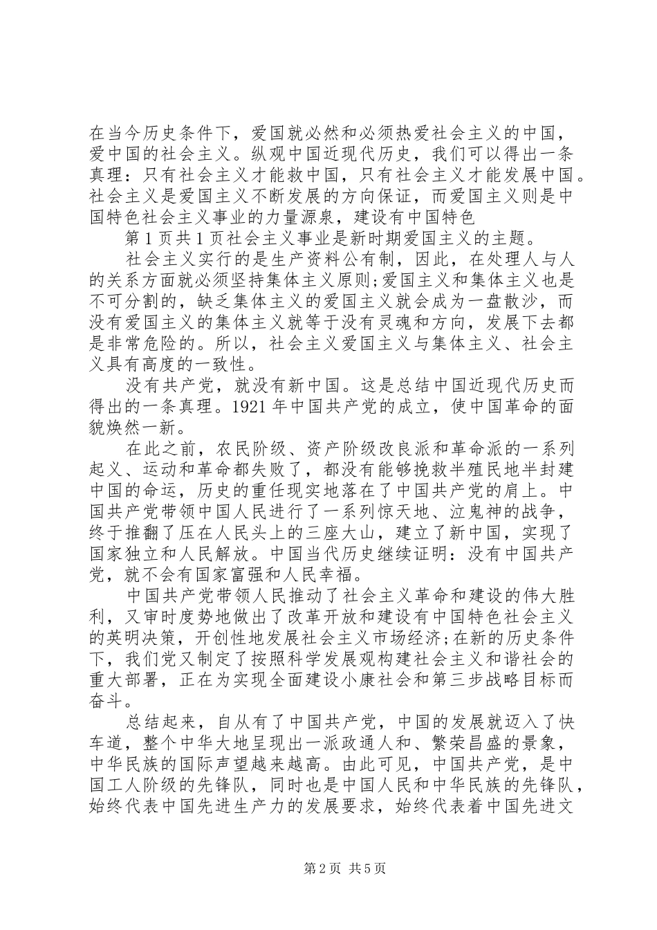 20XX年爱国爱党演讲(4)_第2页