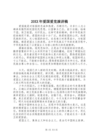 20XX年爱国爱党演讲(4)