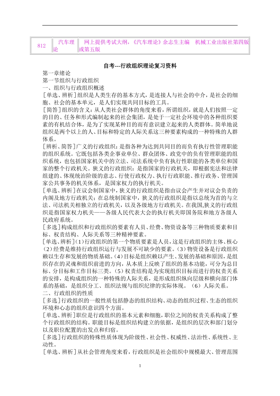 自学考试---行政组织理论复习资料_第1页