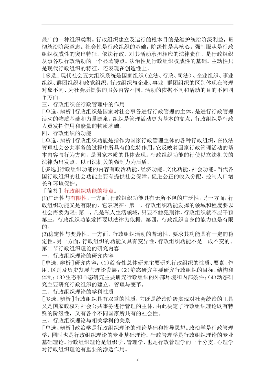自学考试---行政组织理论复习资料_第2页