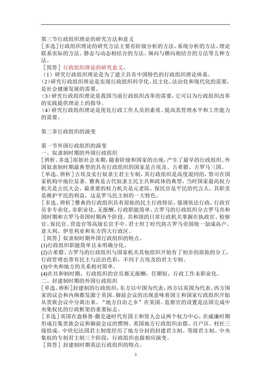 自学考试---行政组织理论复习资料_第3页