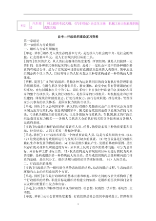 自学考试---行政组织理论复习资料