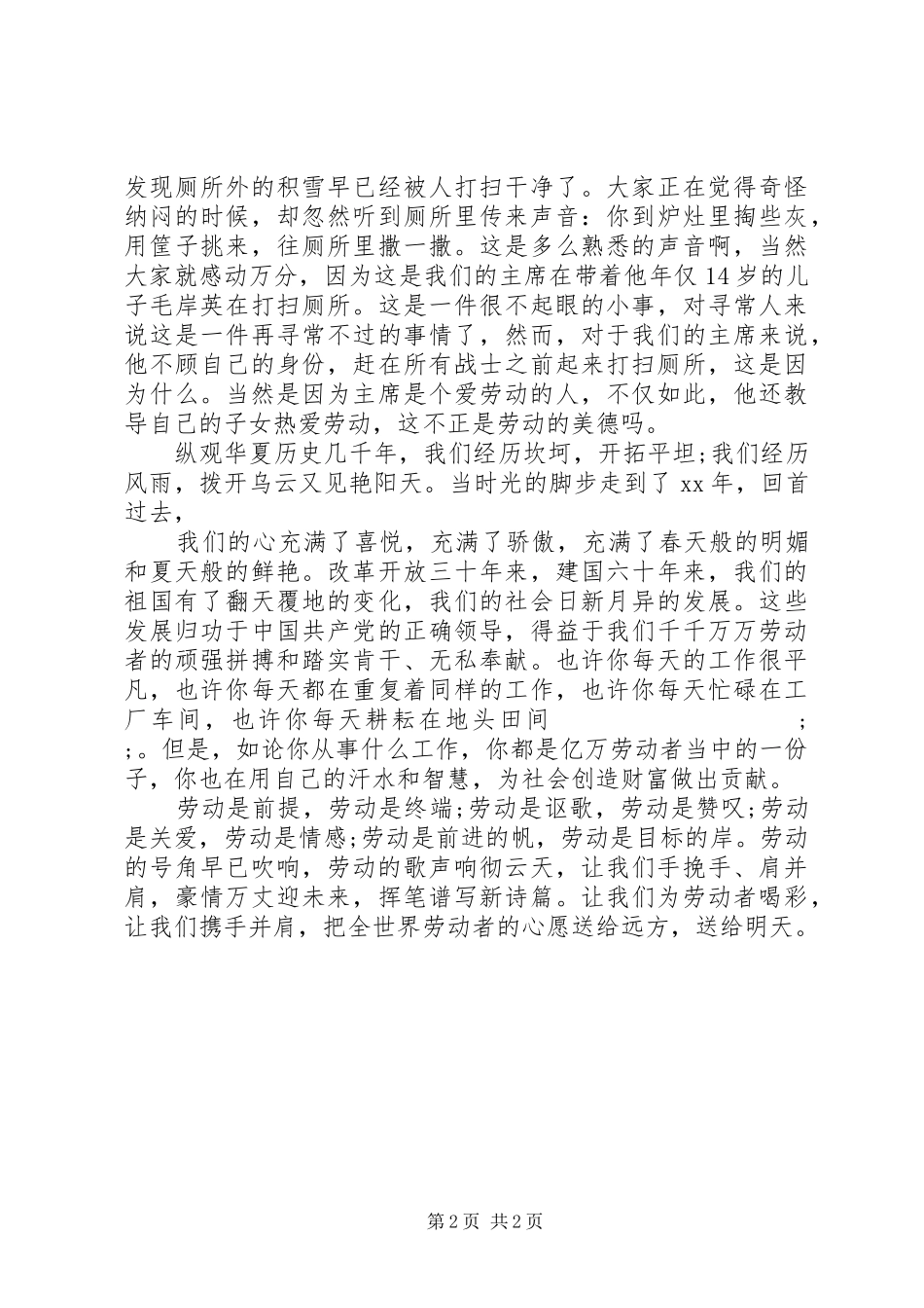 XX年5月份五一劳动节演讲稿范文：为劳动者喝彩_第2页