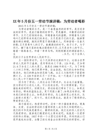 XX年5月份五一劳动节演讲稿范文：为劳动者喝彩