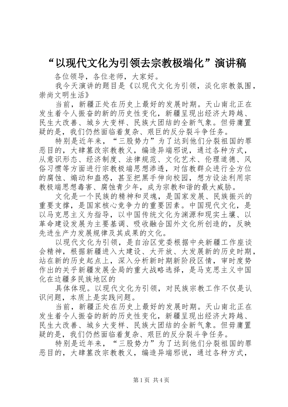 “以现代文化为引领去宗教极端化”致辞演讲稿_第1页