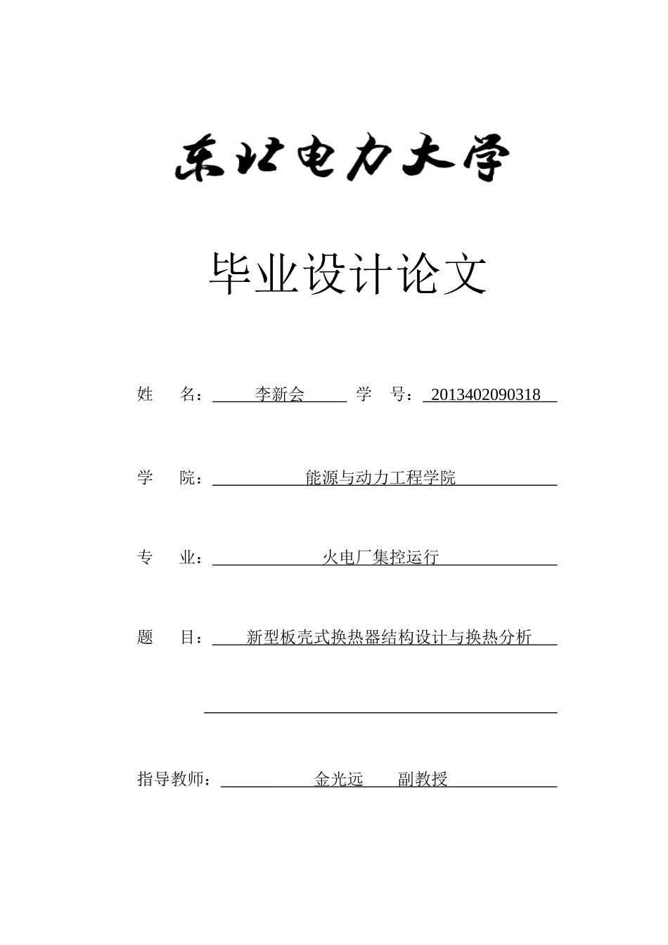 新型板壳式换热器结构设计与换热分析_第1页