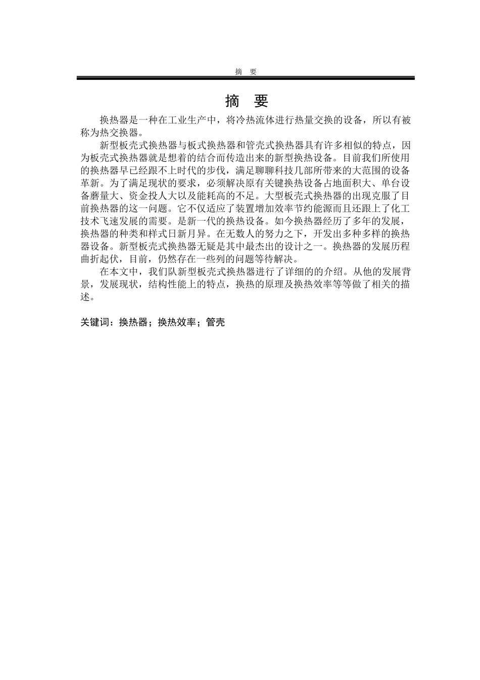 新型板壳式换热器结构设计与换热分析_第3页