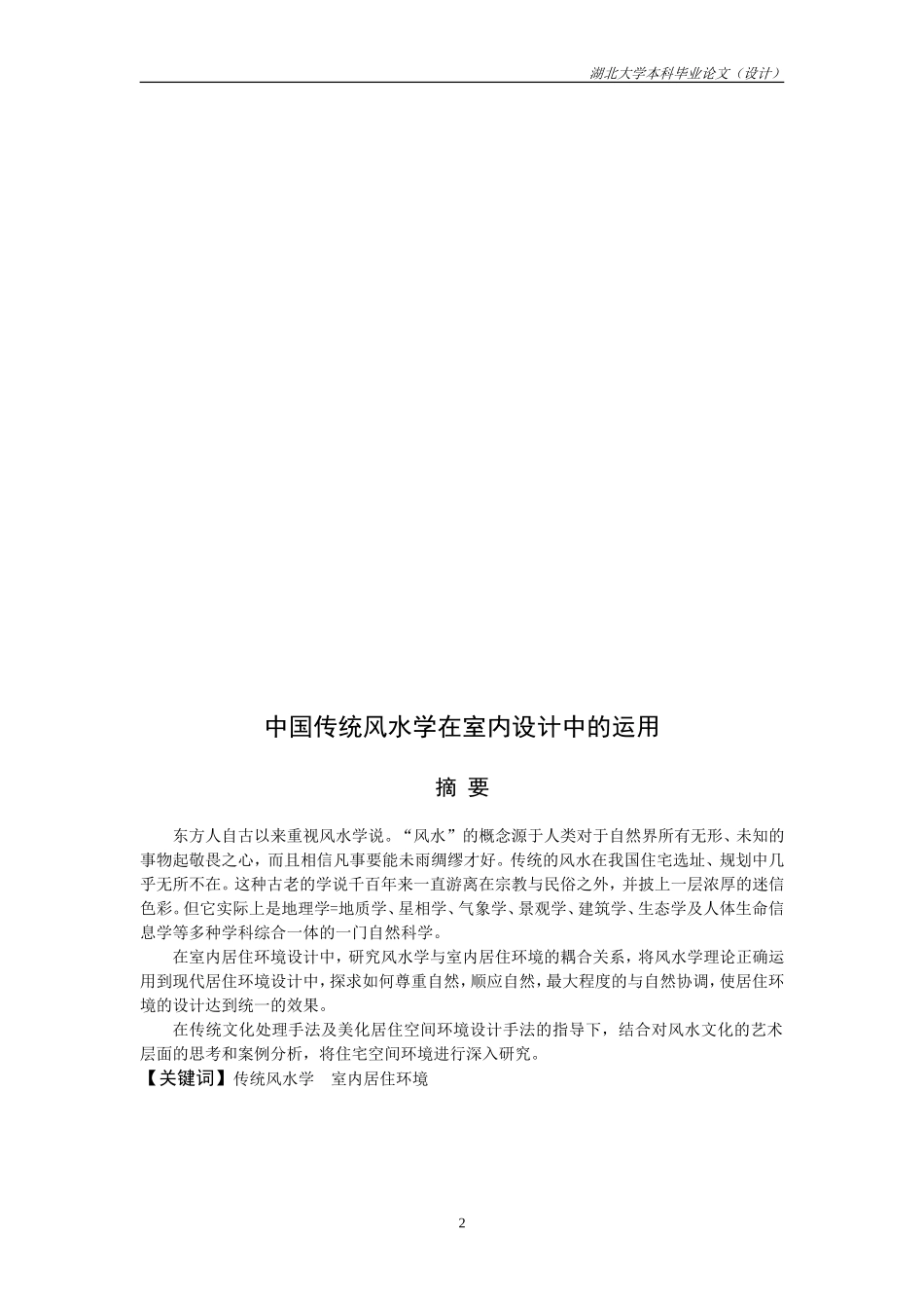 中国传统风水学在室内设计中的运用_第2页