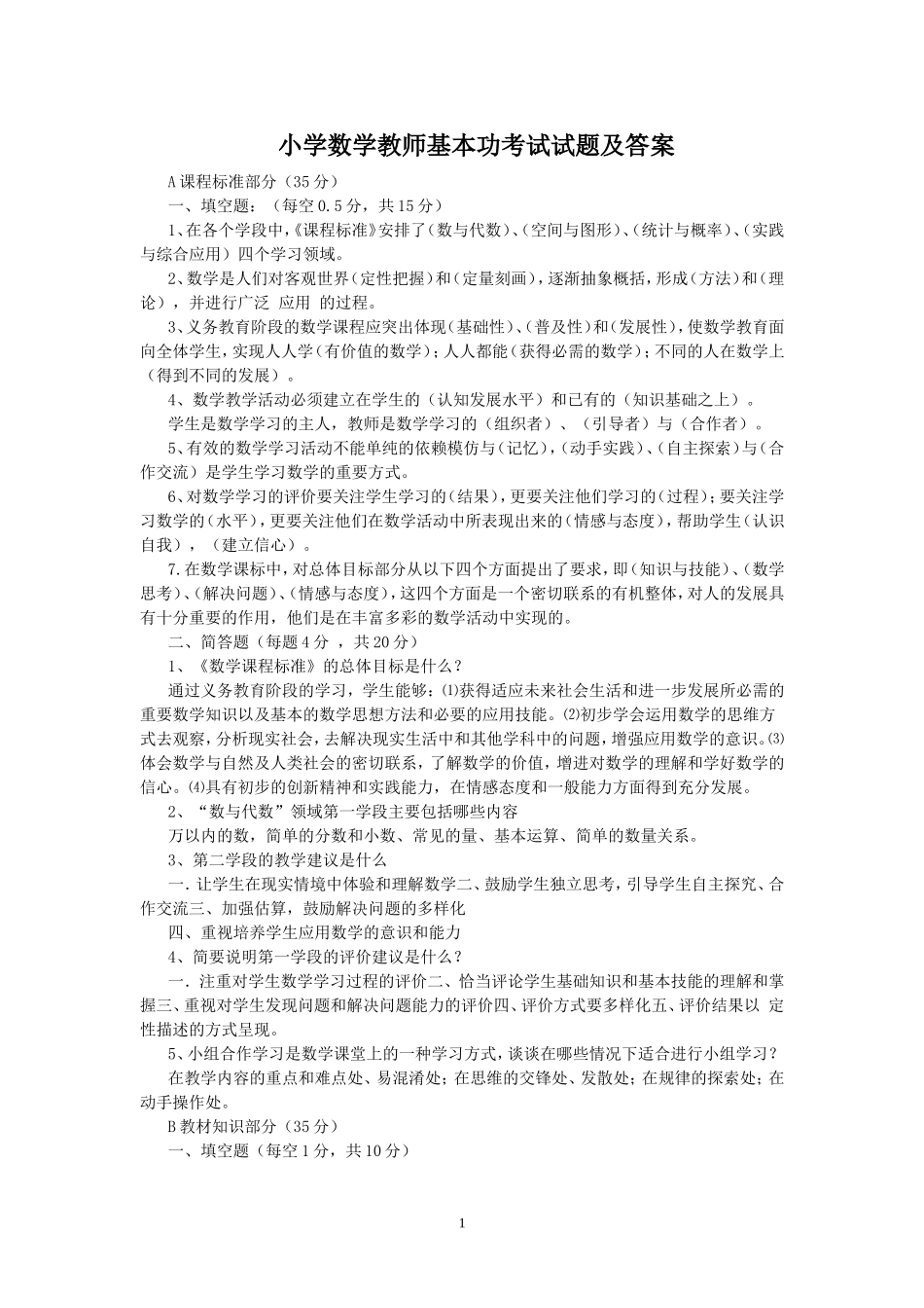 2018小学数学教师基本功考试-试题及答案_第1页