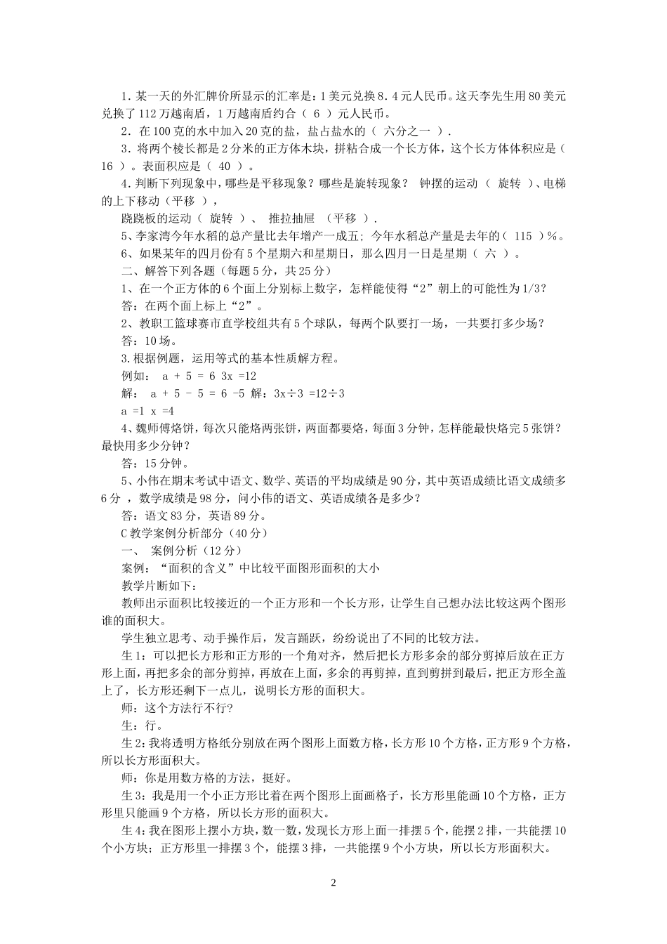 2018小学数学教师基本功考试-试题及答案_第2页