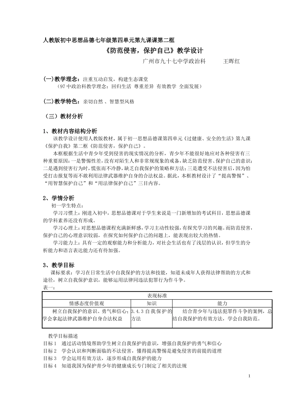 《防范侵害，保护自己》政治教学设计(晖红）_第1页