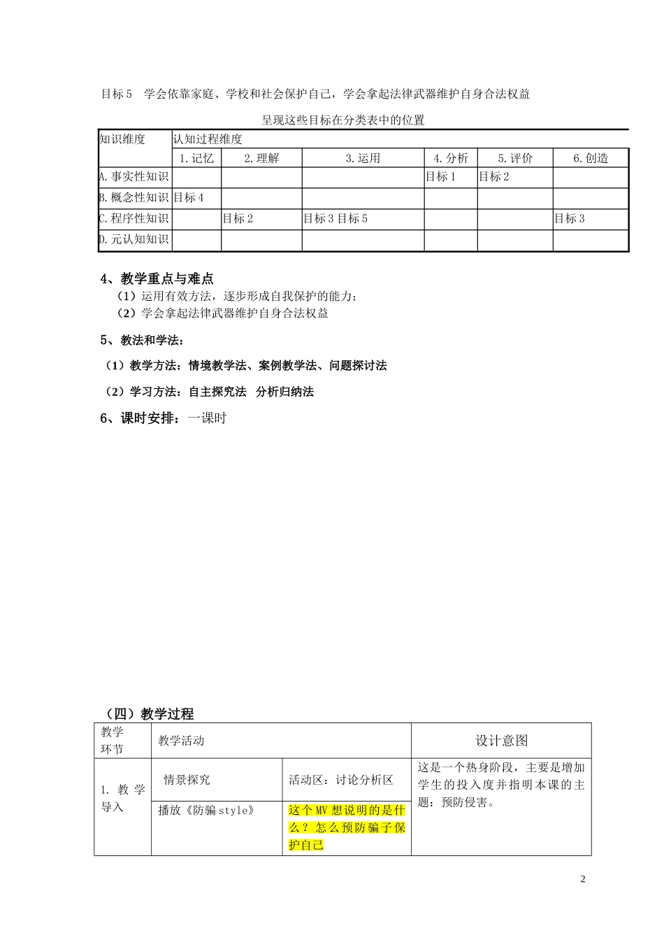 《防范侵害，保护自己》政治教学设计(晖红）_第2页