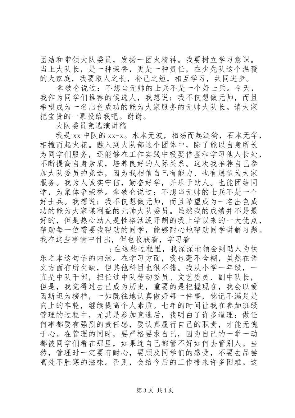 大队委员演讲致辞范文4篇_第3页