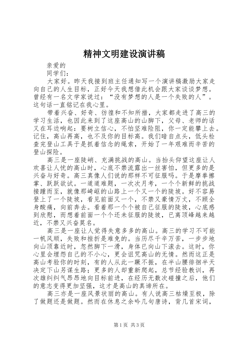 精神文明建设演讲致辞_第1页