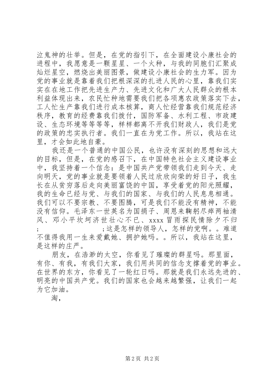 机关干部建党95周年爱党讲演范文_第2页