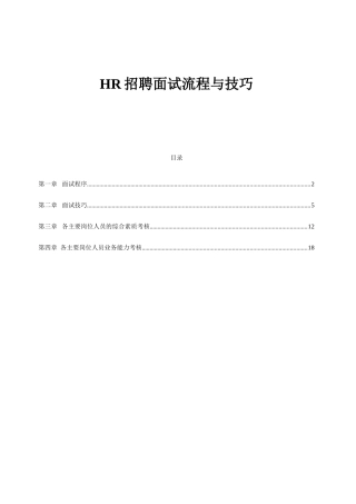 1-HR招聘面试流程与技巧