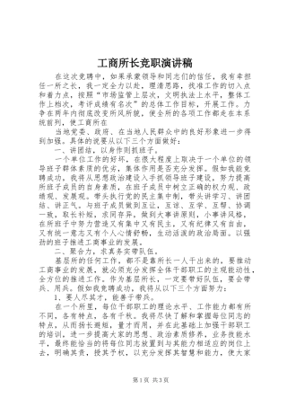 工商所长竞职致辞演讲稿