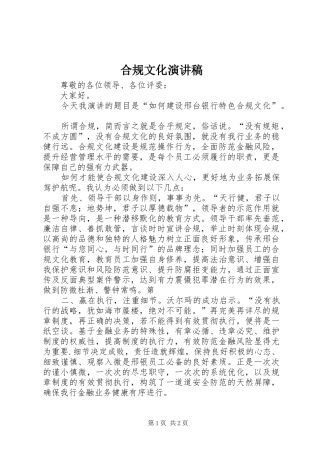 合规文化演讲稿范文