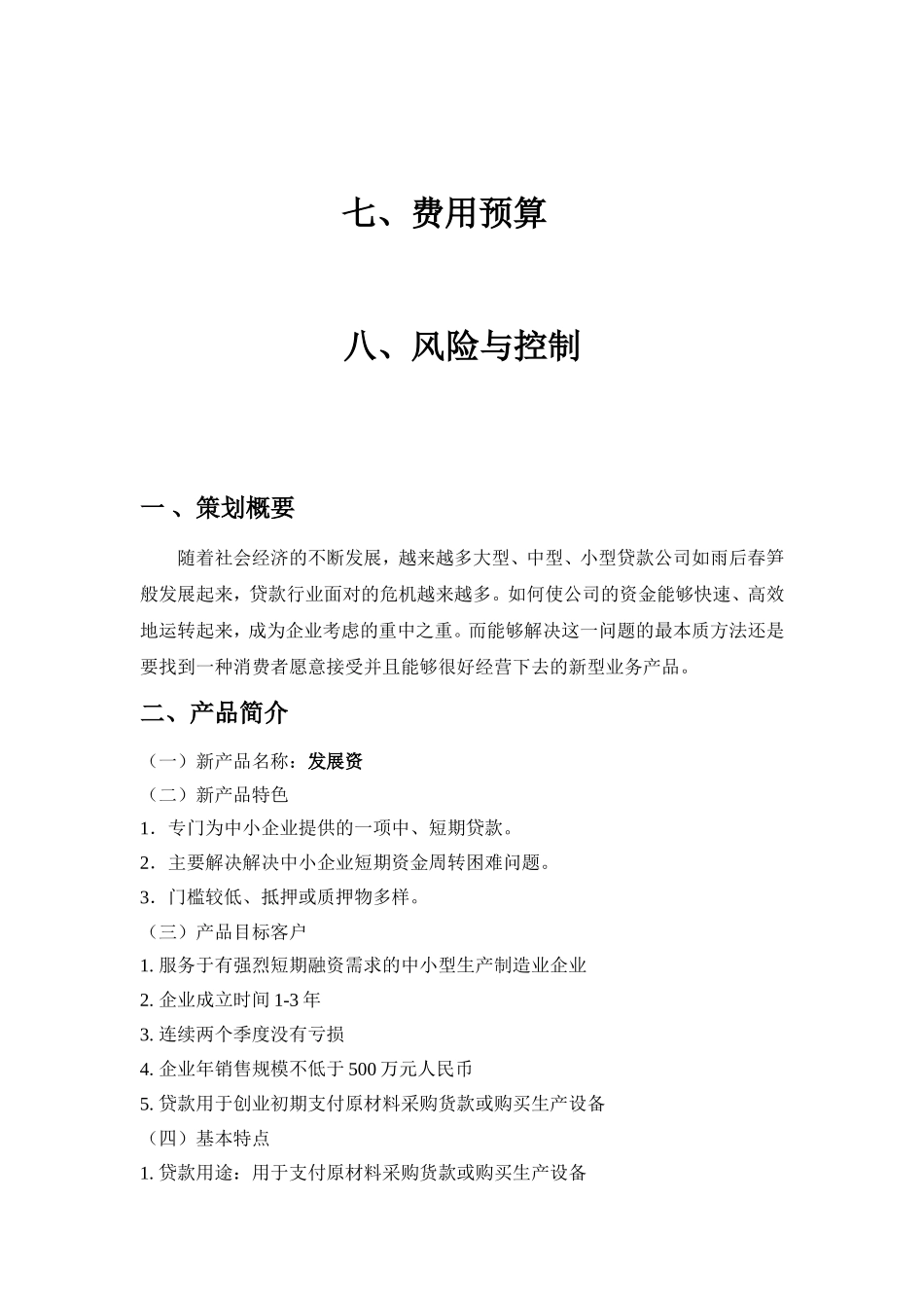 小额贷款公司新产品推广策划案_第3页