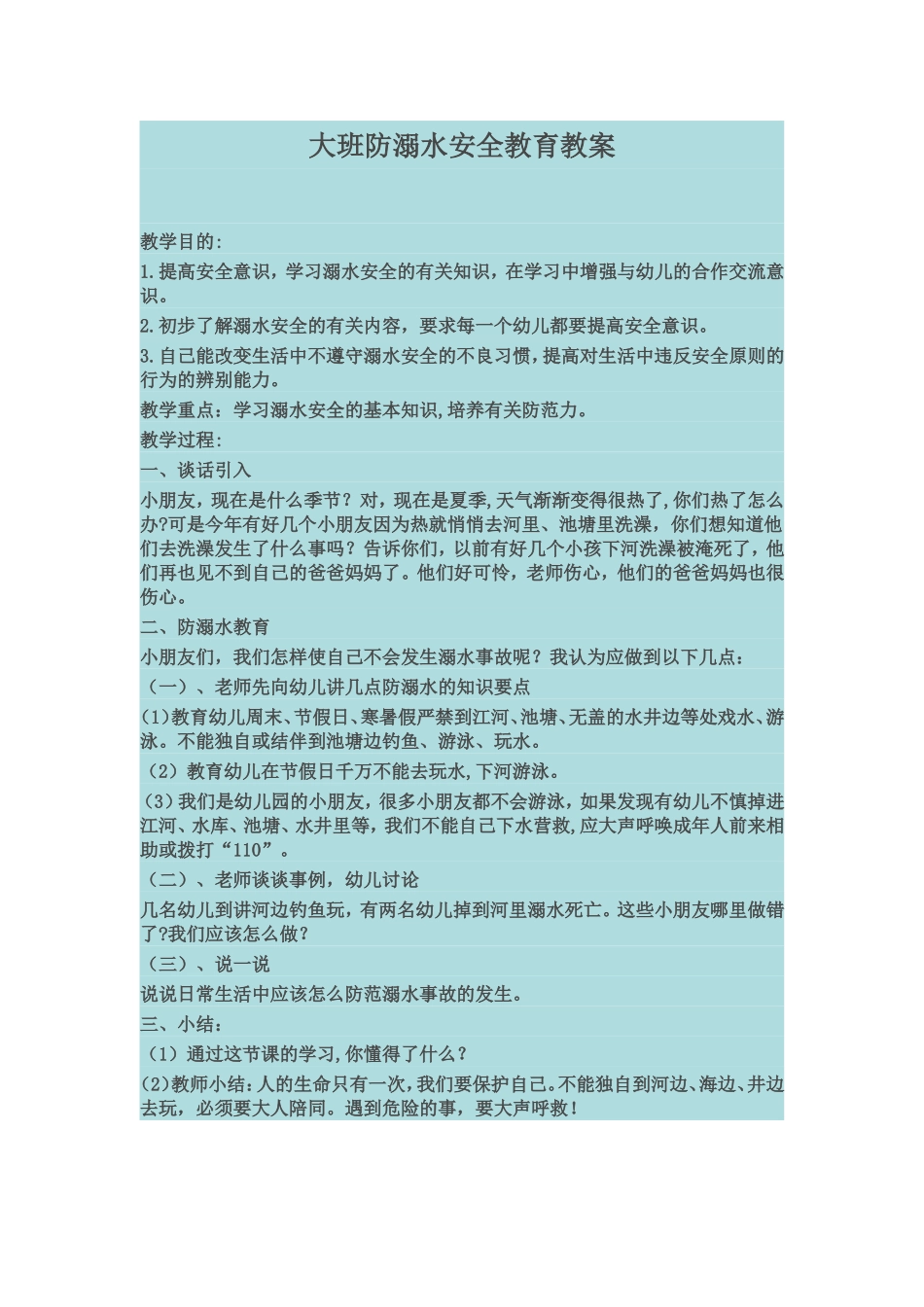 大班防溺水安全教育教案_第1页