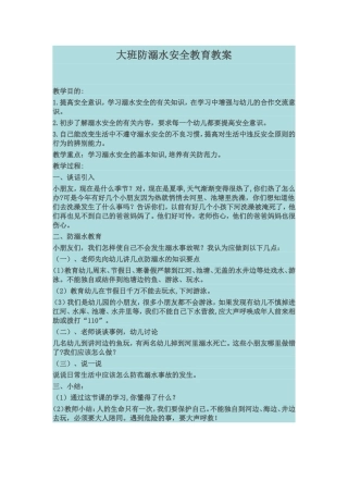 大班防溺水安全教育教案
