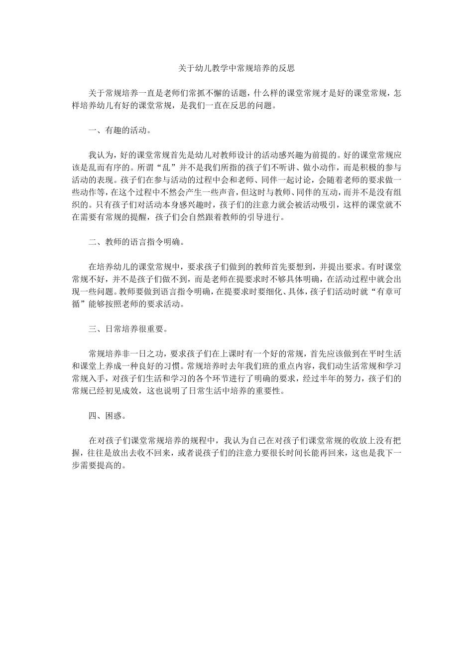 关于幼儿教学中常规培养的反思_第1页