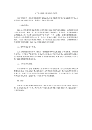 关于幼儿教学中常规培养的反思