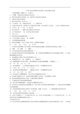 《中华人民共和国劳动合同法》知识试题与答案
