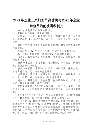 20XX年企业三八妇女节演讲与20XX年企业勤俭节约的演讲例文