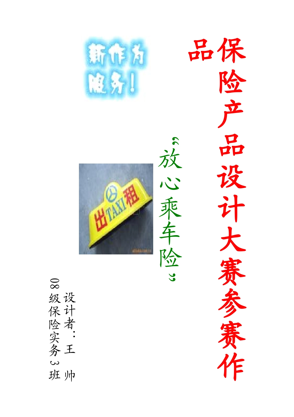 保险产品设计大赛参赛作品_第1页