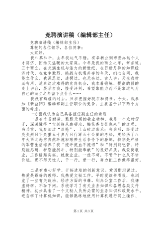 竞聘演讲范文（编辑部主任）